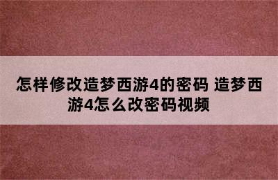 怎样修改造梦西游4的密码 造梦西游4怎么改密码视频